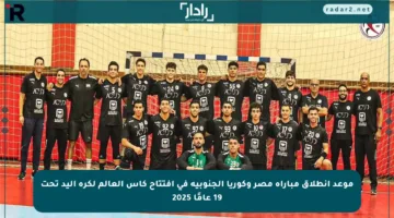 موعد انطلاق مباراة مصر وكوريا الجنوبية في افتتاح كأس العالم لكرة اليد تحت 19 عامًا 2025